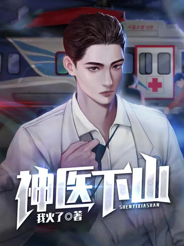 神醫下山