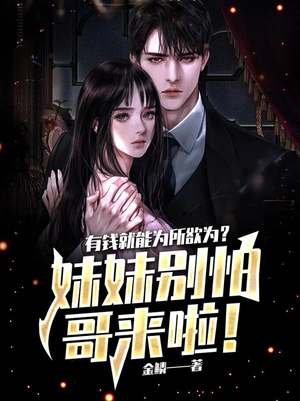 有錢就能為所欲為？妹妹別怕，哥來啦！