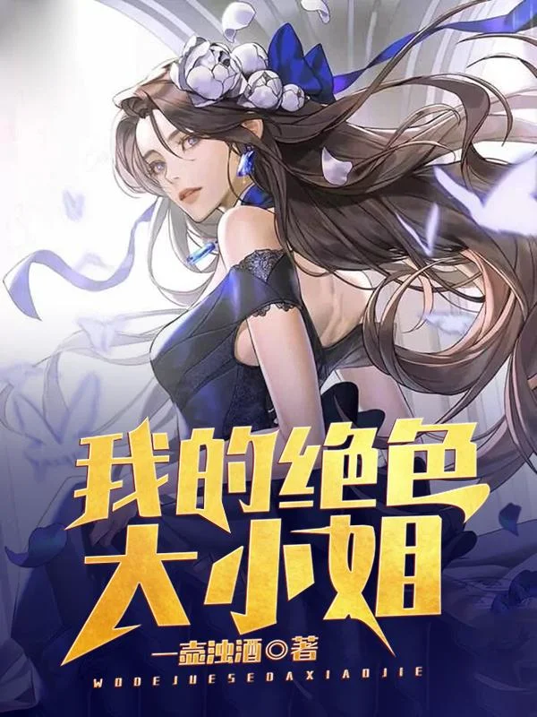 我的絕色大小姐