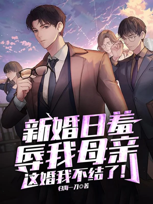 新婚日羞辱我母親，這婚我不結了！