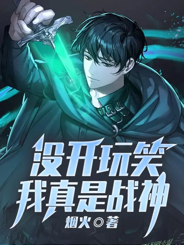 沒開玩笑，我真是戰神