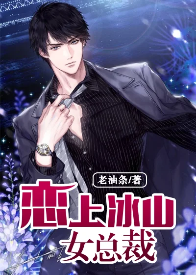 冰山女總裁的貼身保鏢