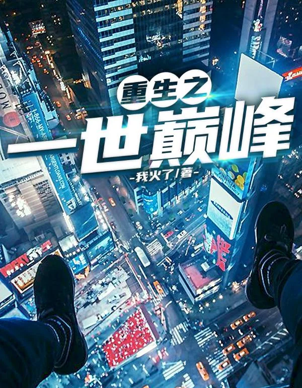 重生之一世巔峰