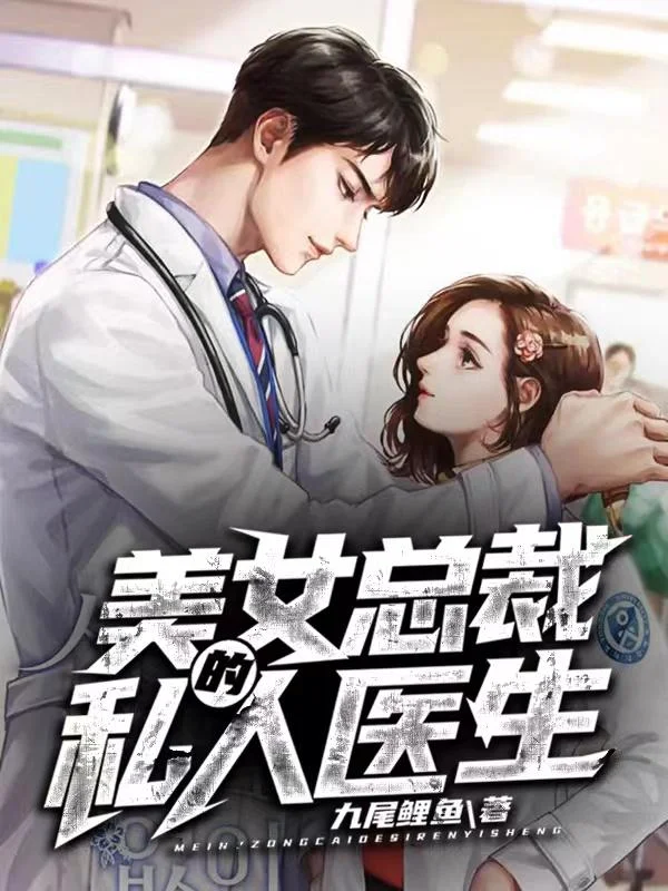 美女總裁的私人醫生