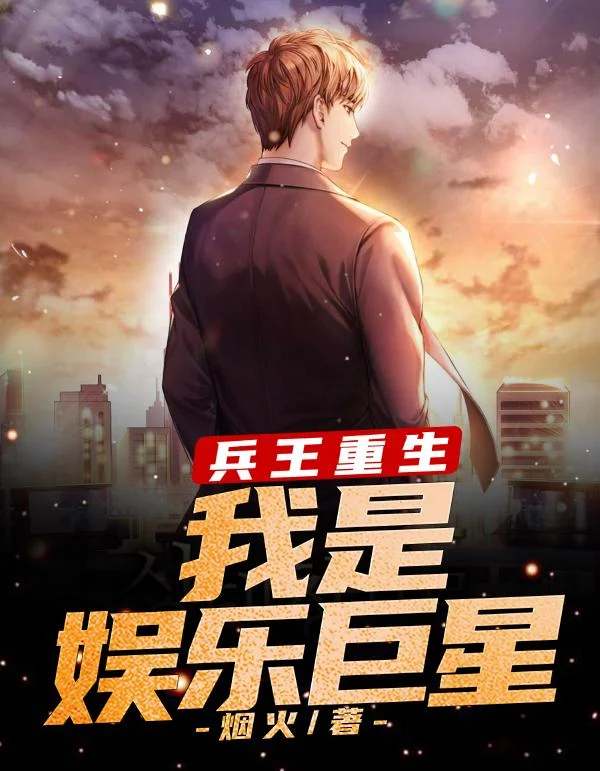 兵王重生：我是娛樂巨星