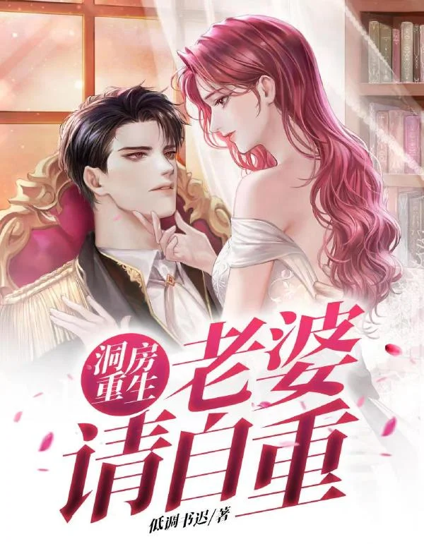 洞房重生：老婆請自重