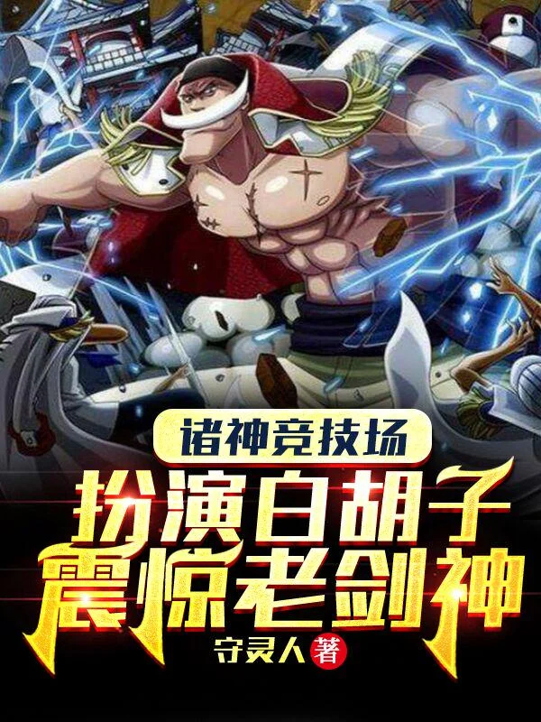 諸神競技場：扮演白鬍子震驚老劍神