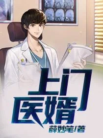 上門醫婿
