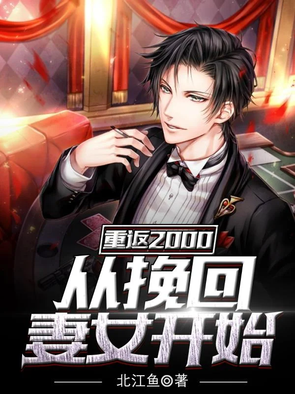 重返2000：從挽回妻女開始