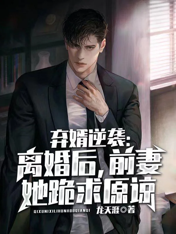 棄婿逆襲：離婚後，前妻她跪求原諒