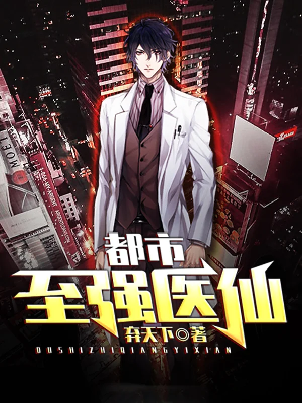 都市至強醫仙