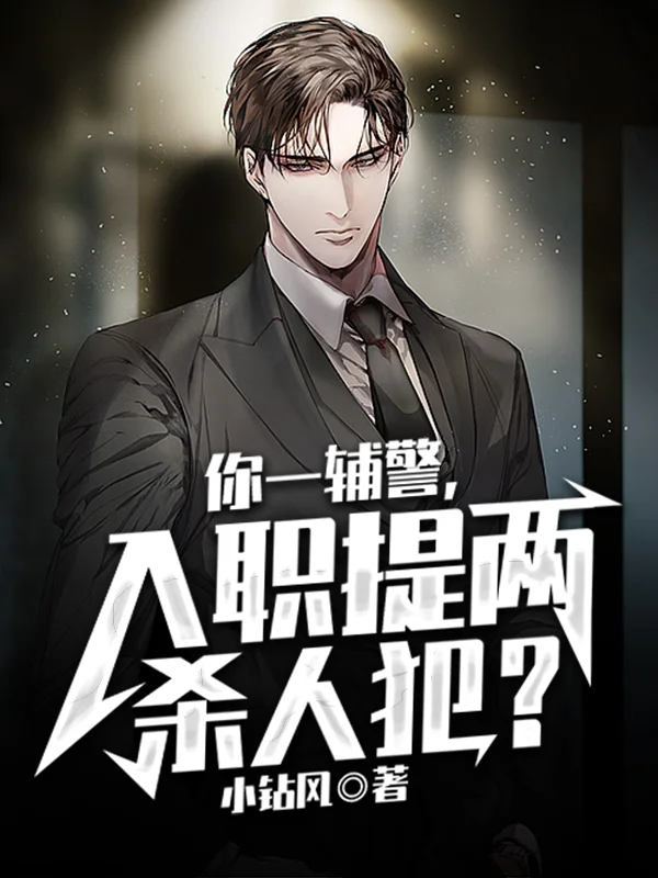 你一輔警，入職提兩殺人犯？