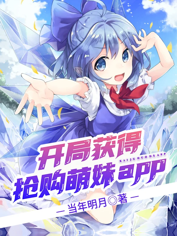 開局獲得搶購萌妹app