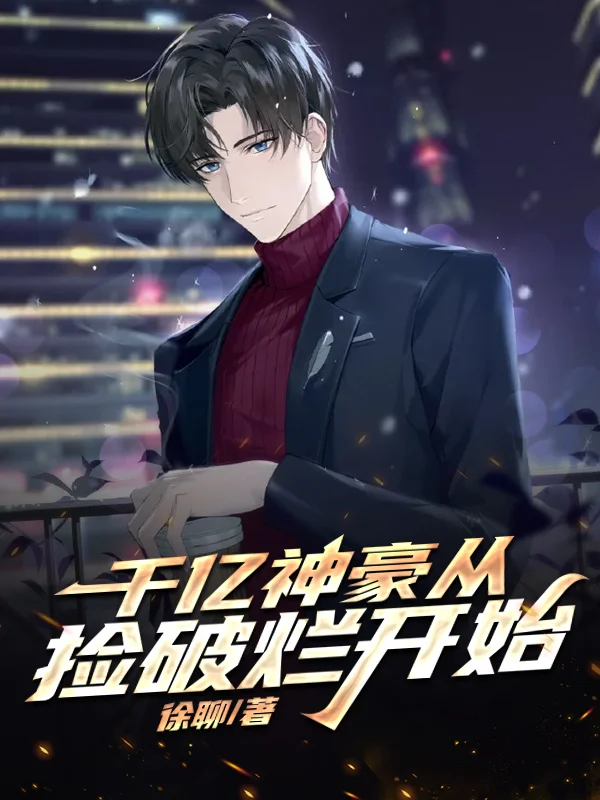 千億神豪從撿破爛開始