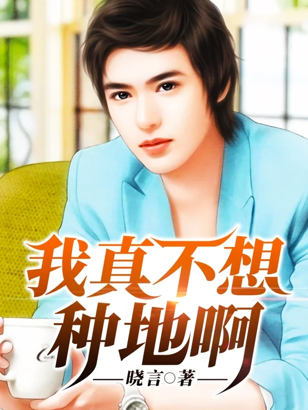 我真不想種地啊