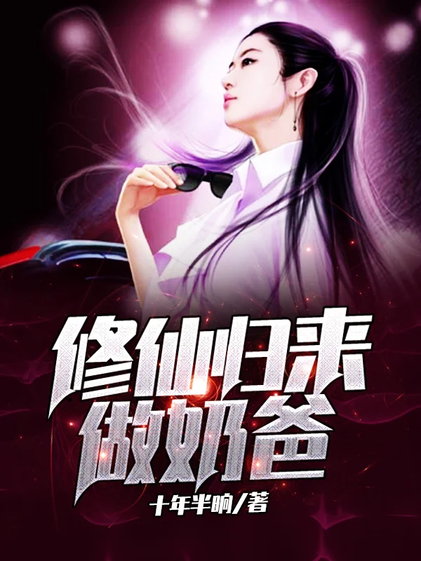 修仙歸來做奶爸