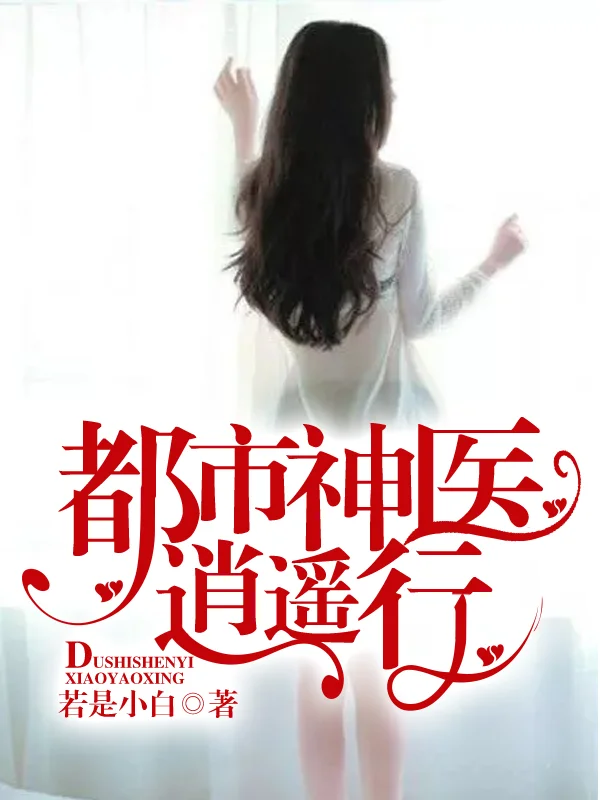 都市神醫逍遙行