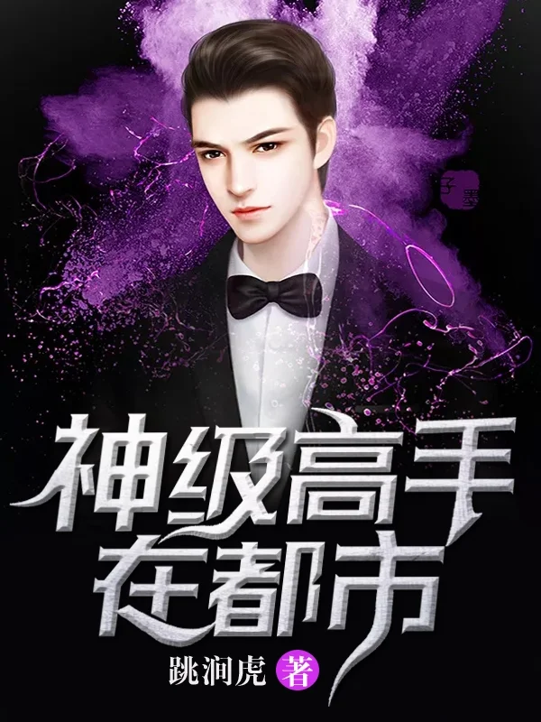 神級高手在都市