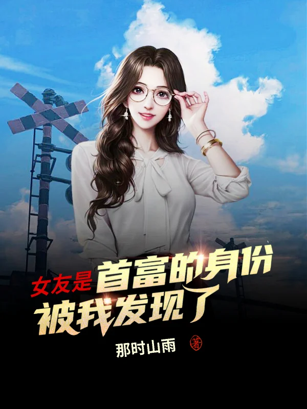 女友是首富的身份被我發現了