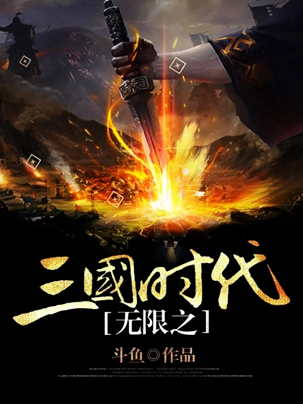 無限之三國時代