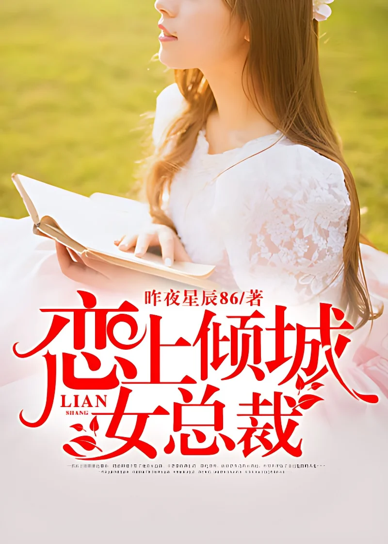 戀上傾城女總裁