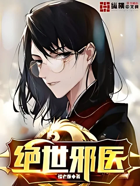 絕世邪醫