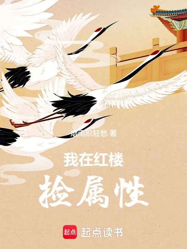 我在紅樓撿屬性