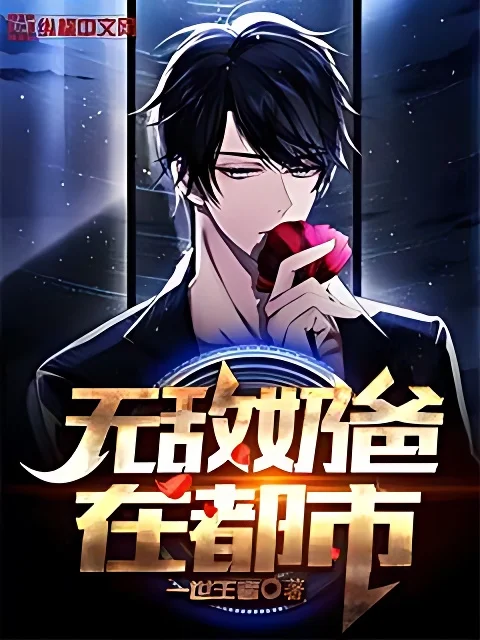 無敵奶爸在都市