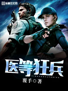 醫等狂兵