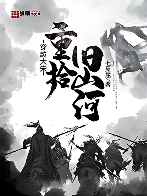 穿越大宋重拾舊山河