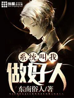 系統叫我做好人