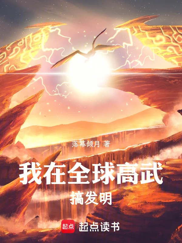 我在全球高武搞發明