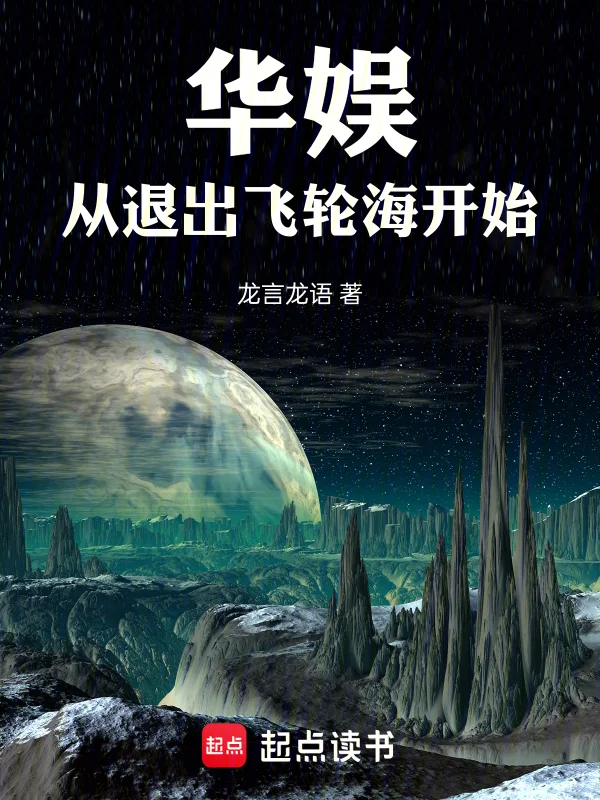 華娛：從退出飛輪海開始