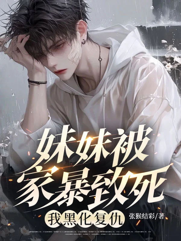 妹妹被家暴致死，我黑化復仇