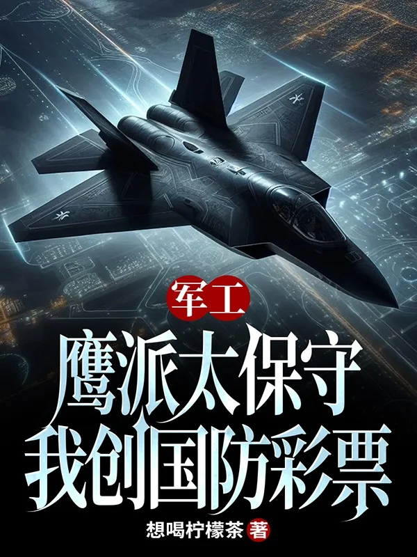軍工：鷹派太保守，我創國防彩票