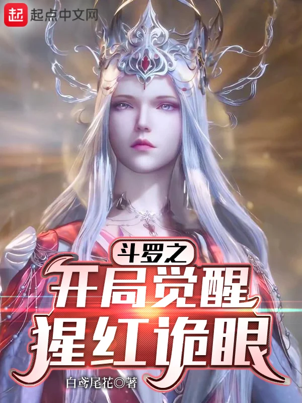 鬥羅之開局覺醒猩紅詭眼