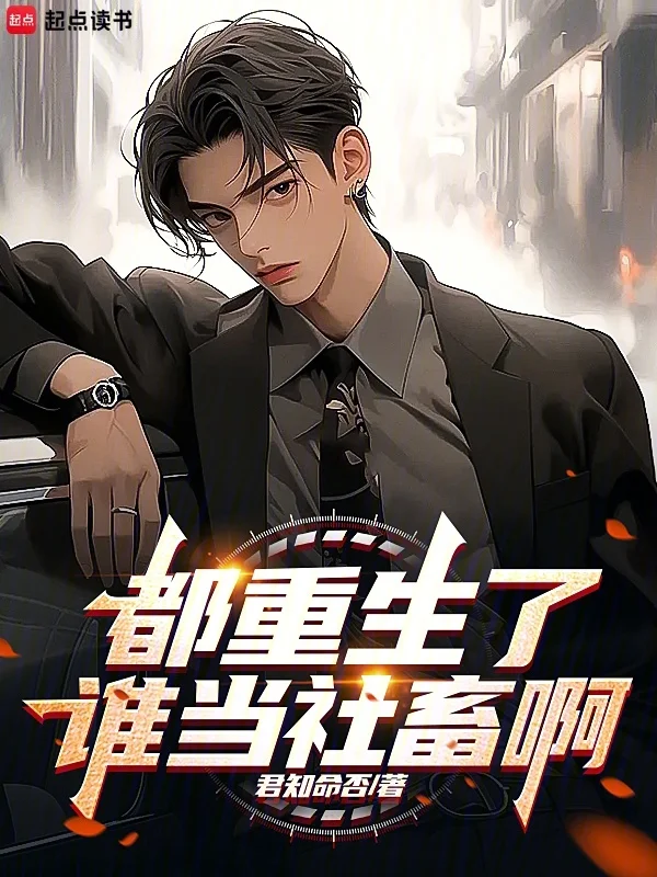 都重生了誰當社畜啊