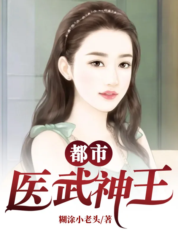 都市醫武神王