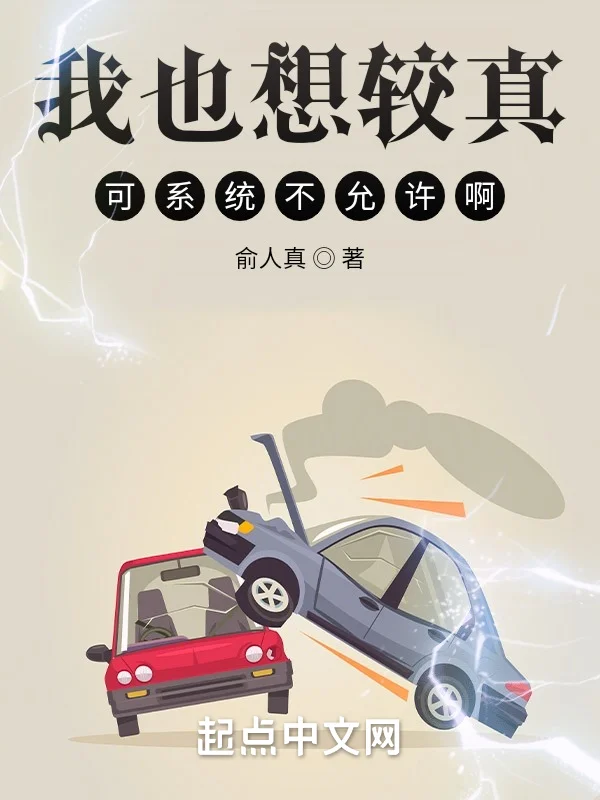 我也想較真，可系統不允許啊