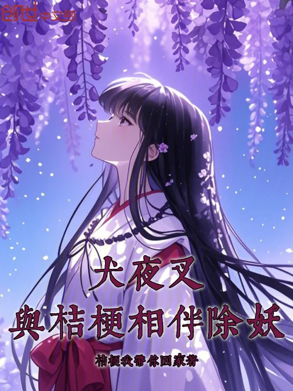 犬夜叉：與桔梗相伴除妖