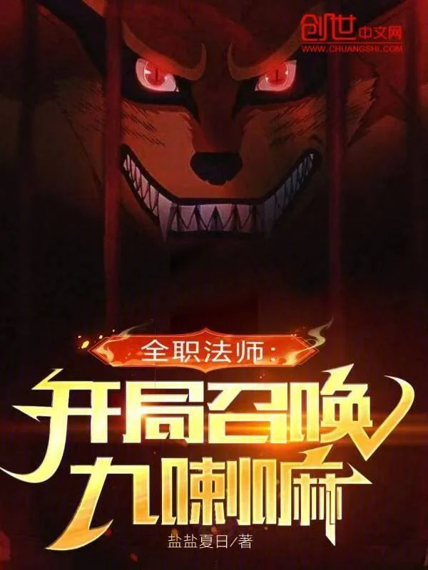 全職法師：開局召喚九喇嘛