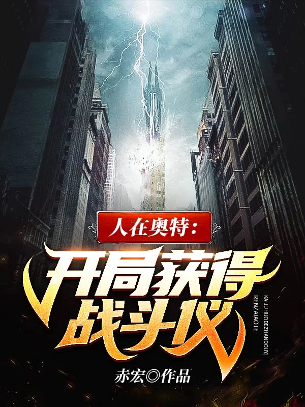 人在奧特：開局獲得戰鬥儀