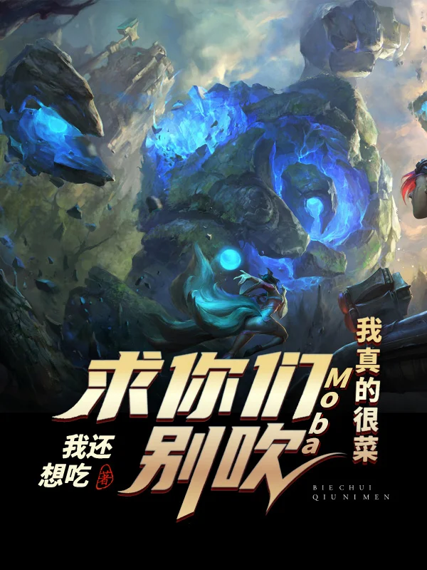 Moba：求你們別吹，我真的很菜