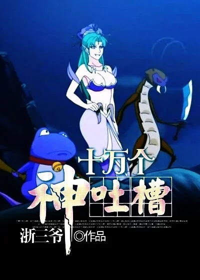 十萬個神吐槽