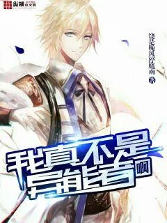 我真不是異能者啊