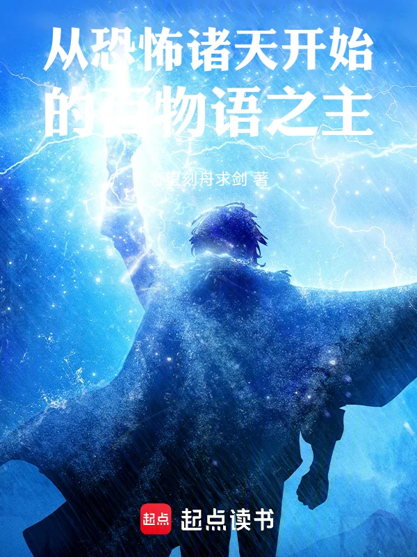 從恐怖諸天開始的百物語之主