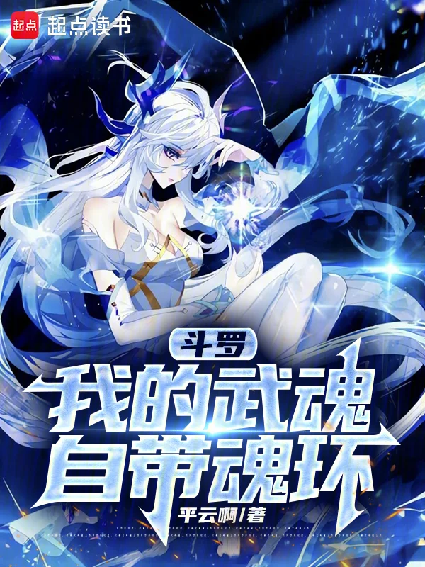 鬥羅：我的武魂自帶魂環