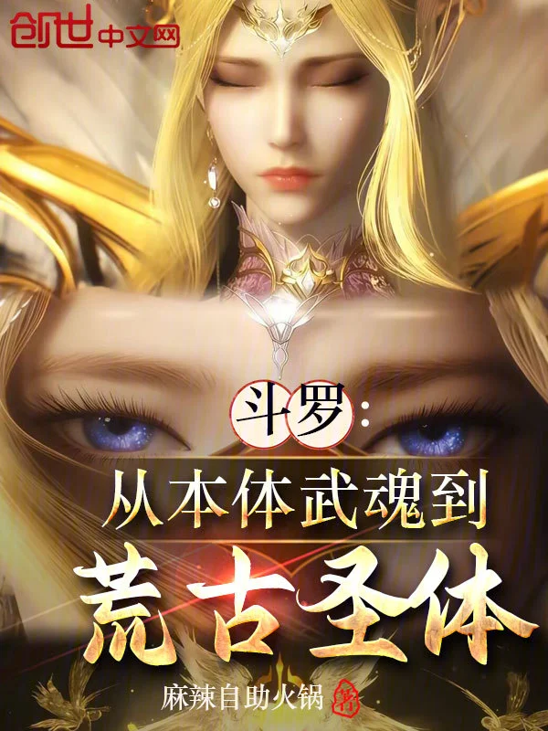 鬥羅：從本體武魂到荒古聖體