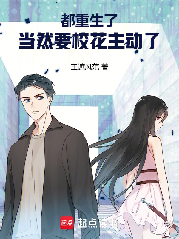 都重生了，當然要校花主動了