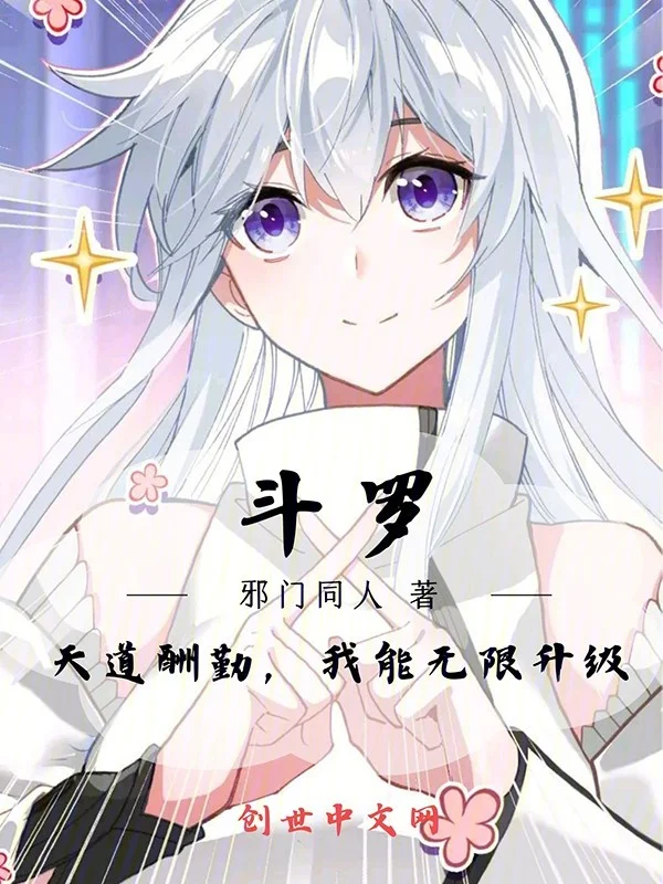 鬥羅：天道酬勤，我能無限升級！